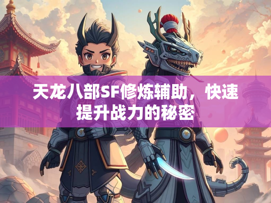 天龙八部SF修炼辅助，快速提升战力的秘密