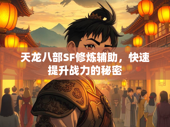 天龙八部SF修炼辅助，快速提升战力的秘密