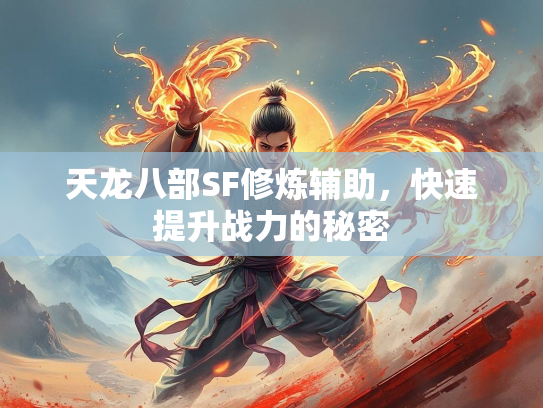 天龙八部SF修炼辅助，快速提升战力的秘密