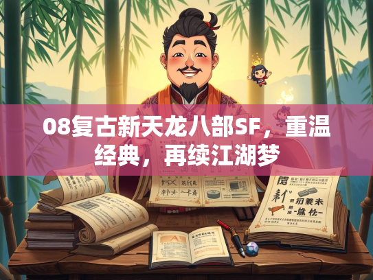 08复古新天龙八部SF，重温经典，再续江湖梦  第2张