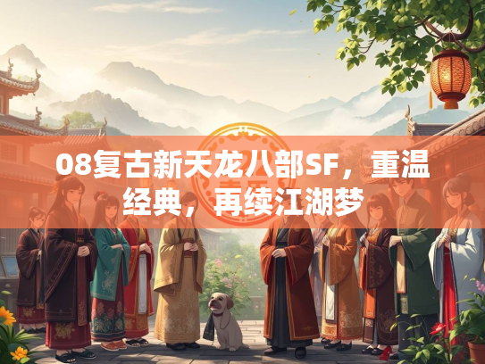 08复古新天龙八部SF，重温经典，再续江湖梦