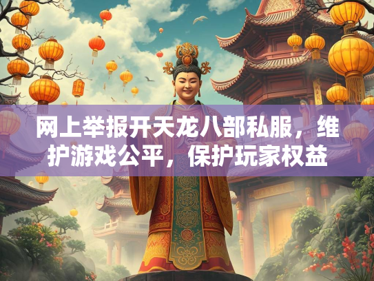 网上举报开天龙八部私服，维护游戏公平，保护玩家权益  第3张