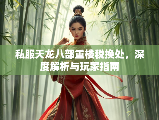 私服天龙八部重楼税换处，深度解析与玩家指南