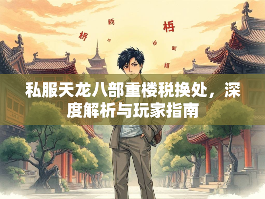 私服天龙八部重楼税换处，深度解析与玩家指南