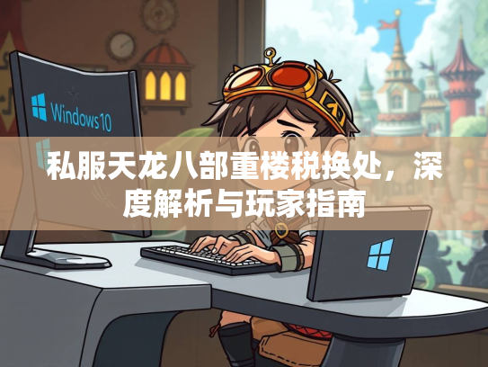 私服天龙八部重楼税换处，深度解析与玩家指南
