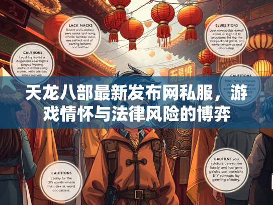 天龙八部最新发布网私服，游戏情怀与法律风险的博弈  第2张