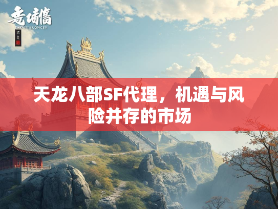 天龙八部SF代理，机遇与风险并存的市场