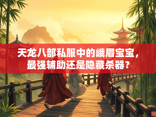 天龙八部私服中的峨眉宝宝，最强辅助还是隐藏杀器？