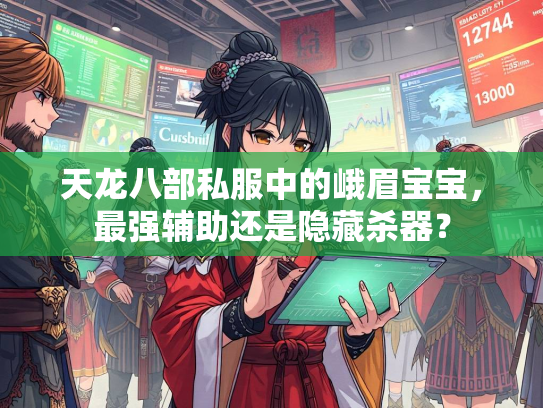天龙八部私服中的峨眉宝宝，最强辅助还是隐藏杀器？