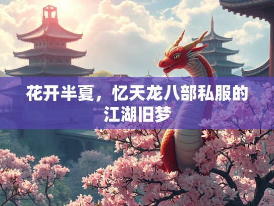 花开半夏，忆天龙八部私服的江湖旧梦