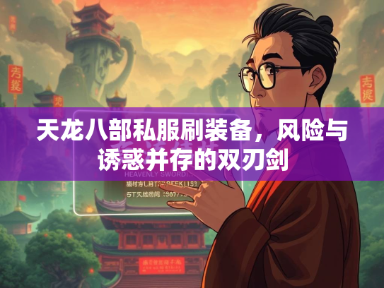 天龙八部私服刷装备，风险与诱惑并存的双刃剑