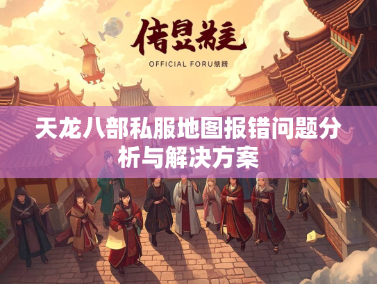 天龙八部私服地图报错问题分析与解决方案