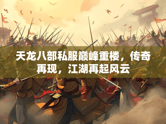 天龙八部私服巅峰重楼，传奇再现，江湖再起风云