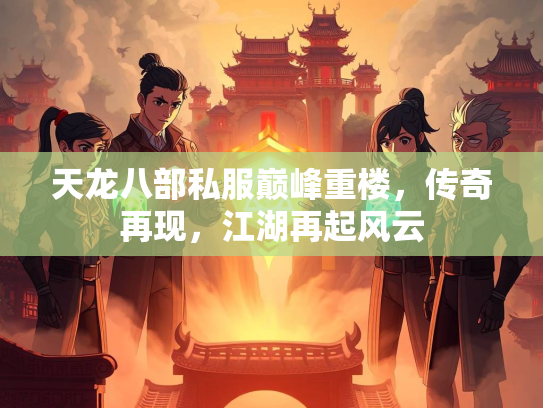 天龙八部私服巅峰重楼，传奇再现，江湖再起风云
