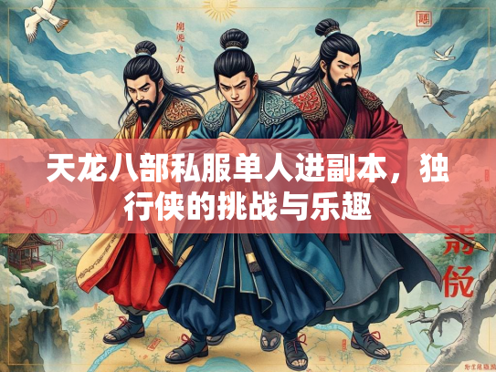 天龙八部私服单人进副本，独行侠的挑战与乐趣