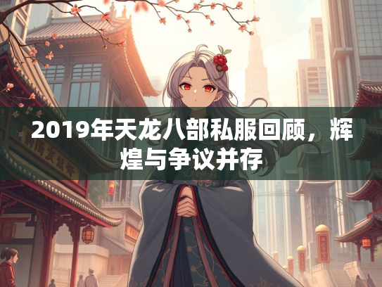 2019年天龙八部私服回顾，辉煌与争议并存