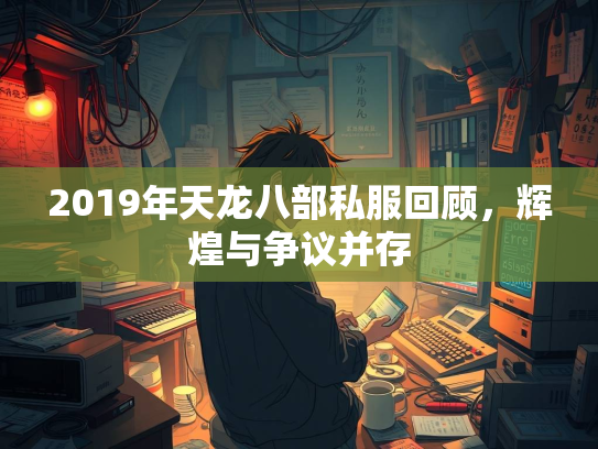 2019年天龙八部私服回顾，辉煌与争议并存