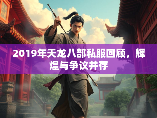 2019年天龙八部私服回顾，辉煌与争议并存