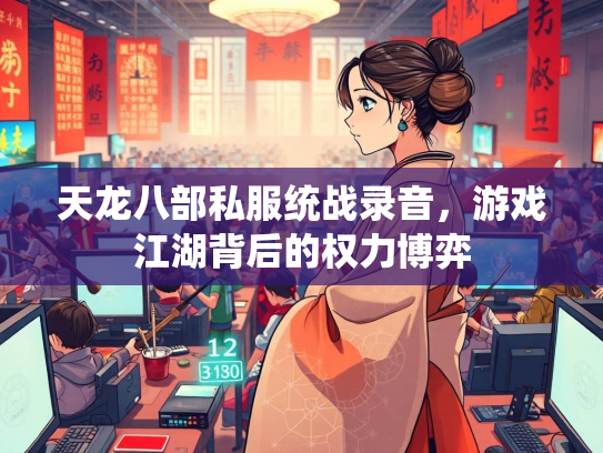 天龙八部私服统战录音，游戏江湖背后的权力博弈