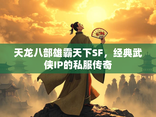 天龙八部雄霸天下SF，经典武侠IP的私服传奇