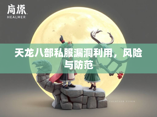 天龙八部私服漏洞利用，风险与防范