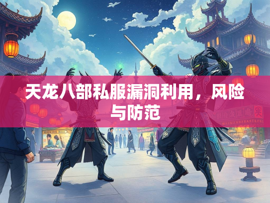 天龙八部私服漏洞利用，风险与防范