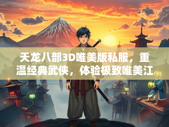 天龙八部3D唯美版私服，重温经典武侠，体验极致唯美江湖