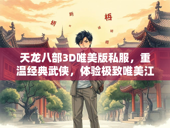 天龙八部3D唯美版私服，重温经典武侠，体验极致唯美江湖
