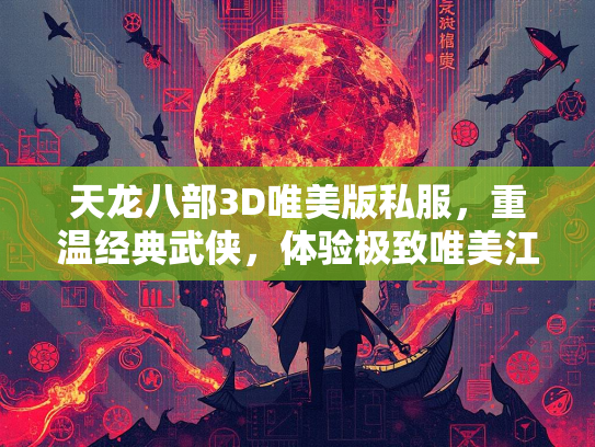 天龙八部3D唯美版私服，重温经典武侠，体验极致唯美江湖