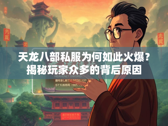 天龙八部私服为何如此火爆？揭秘玩家众多的背后原因