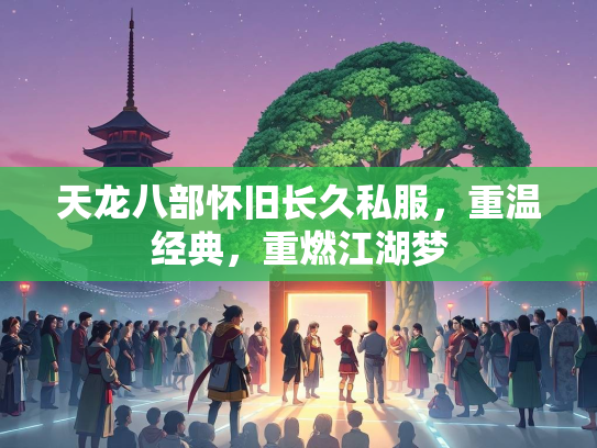 天龙八部怀旧长久私服，重温经典，重燃江湖梦