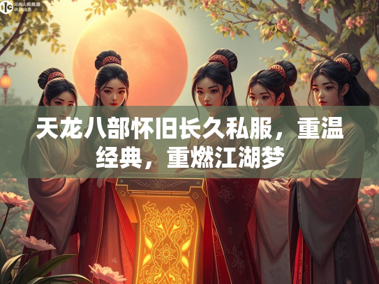 天龙八部怀旧长久私服，重温经典，重燃江湖梦
