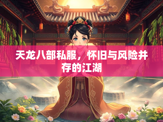 天龙八部私服，怀旧与风险并存的江湖