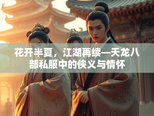 花开半夏，江湖再续—天龙八部私服中的侠义与情怀  第3张