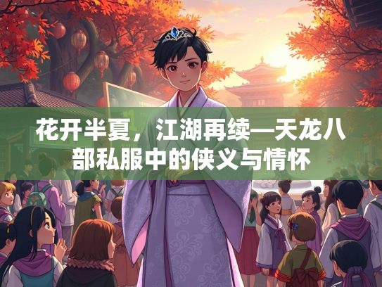 花开半夏，江湖再续—天龙八部私服中的侠义与情怀