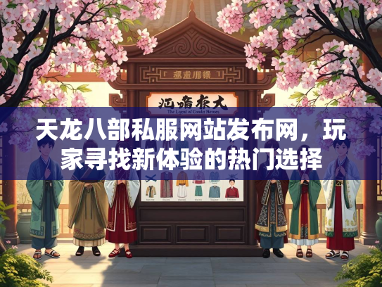 天龙八部私服网站发布网，玩家寻找新体验的热门选择