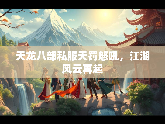 天龙八部私服天罚怒吼，江湖风云再起  第3张
