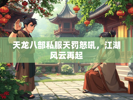 天龙八部私服天罚怒吼，江湖风云再起