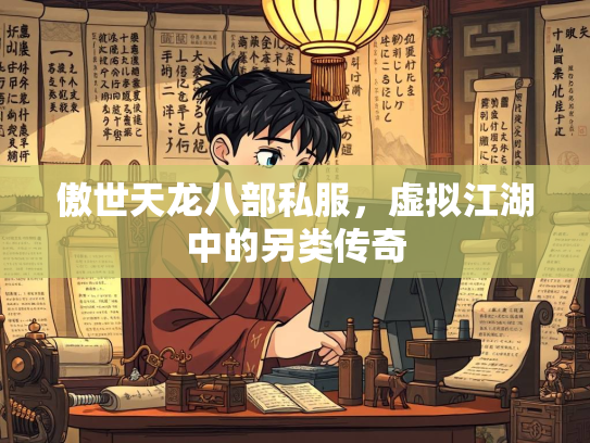 傲世天龙八部私服，虚拟江湖中的另类传奇