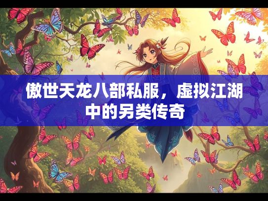 傲世天龙八部私服，虚拟江湖中的另类传奇