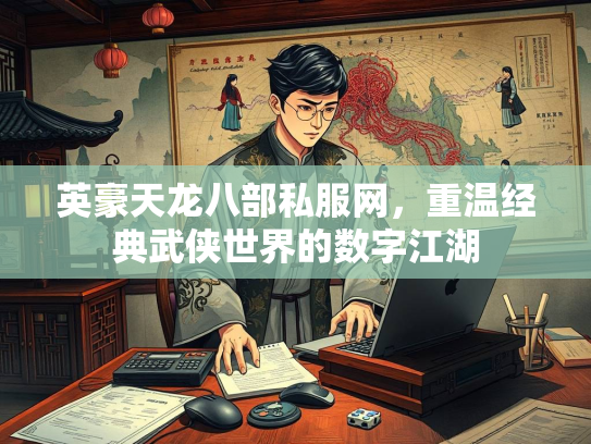 英豪天龙八部私服网，重温经典武侠世界的数字江湖