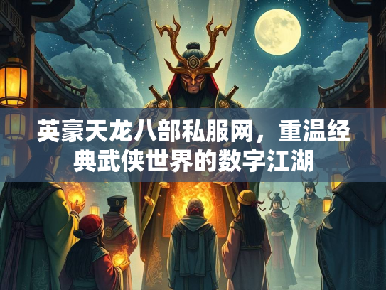 英豪天龙八部私服网，重温经典武侠世界的数字江湖