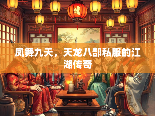 凤舞九天，天龙八部私服的江湖传奇