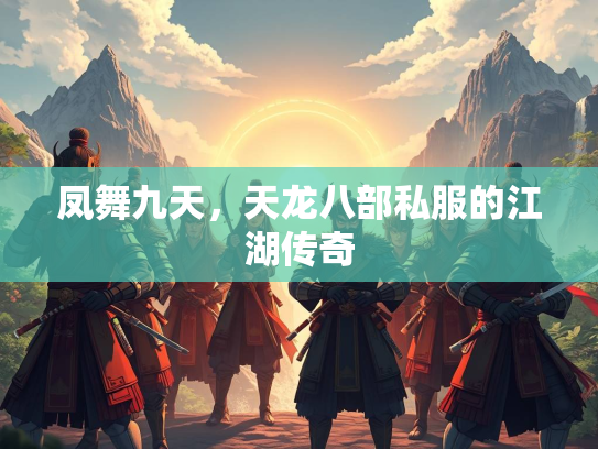 凤舞九天，天龙八部私服的江湖传奇