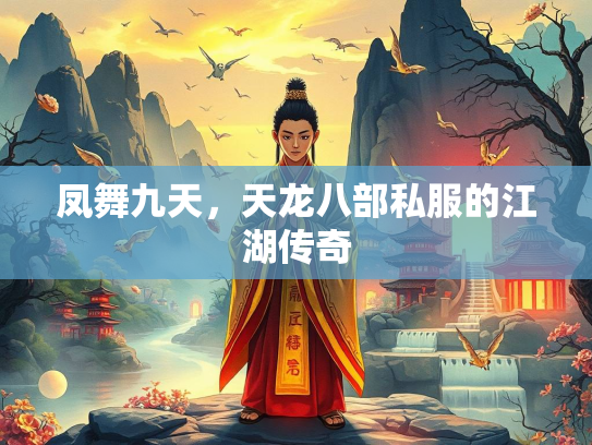 凤舞九天，天龙八部私服的江湖传奇