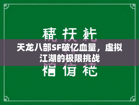 天龙八部SF破亿血量，虚拟江湖的极限挑战