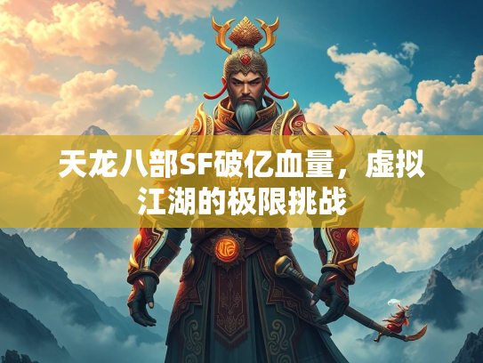 天龙八部SF破亿血量，虚拟江湖的极限挑战