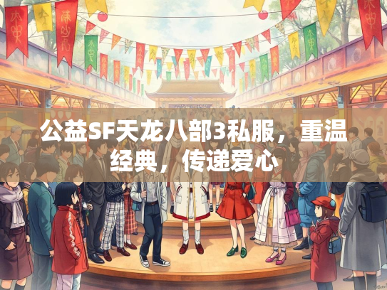 公益SF天龙八部3私服，重温经典，传递爱心