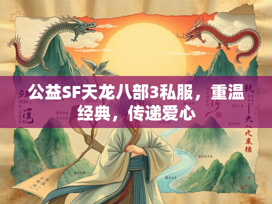 公益SF天龙八部3私服，重温经典，传递爱心