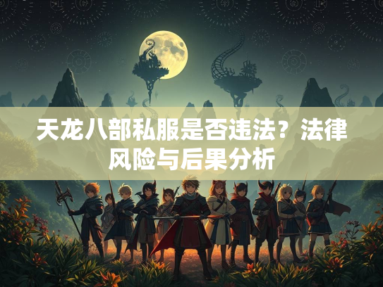 天龙八部私服是否违法？法律风险与后果分析
